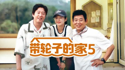 《带轮子的家5》：成东镒、金熙元、张娜拉漂洋过海，在北海道开启全新旅居人生