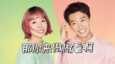 《那你来做做看啊》：一场由厨房开始的爱情觉醒革命