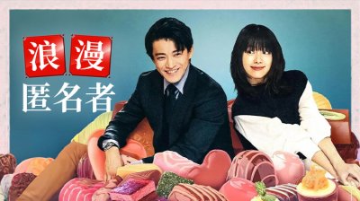 《浪漫匿名者》10月16日全球上线：小栗旬与韩孝周演绎社恐情侣的巧克力治愈罗曼史