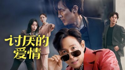 《讨厌的爱情》重磅来袭！李政宰、林智妍从冤家到恋人的浪漫交锋