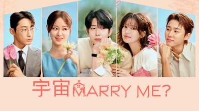 崔宇植&times;郑素敏假婚真恋！韩剧《宇宙 Marry Me?》今晚浪漫开播