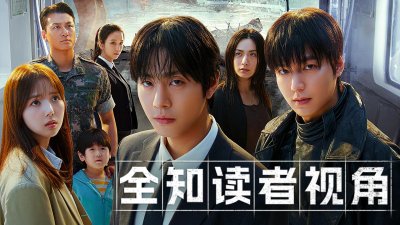 《全知读者视角》10.1流媒体上线！安孝燮&times;李敏镐&times;Jisoo开启末日生存战_立即观看