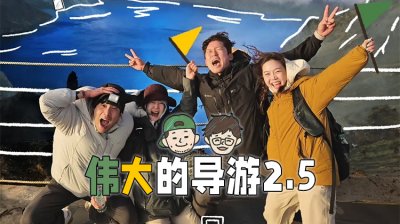 《伟大的导游2.5》新手导游带队闯东北，笑点与温情同步升级