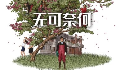 最新韩影《无可奈何》当绝境逼近 普通人也会变成怪物