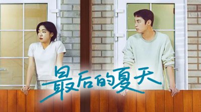 《最后的夏天》藏在21天里的初恋秘密_全集在线观看_最新韩剧_立即观看