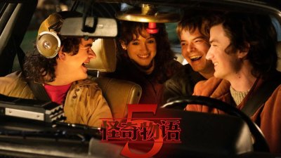 《怪奇物语》第五季前四集上线：最终战役开启，威尔觉醒新能力