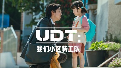 &ldquo;普通邻居？不，是隐藏战力！&rdquo; 《UDT:我们小区特工队》今晚首播_在线观看