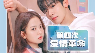 《第四次爱情革命》：金曜汉&times;黄宝凛星开启&ldquo;理性与浪漫&rdquo;的心动碰撞