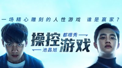 池昌旭 &times; 都暻秀《操控游戏》今日全球上线！