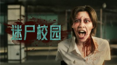 泰版《僵尸校园》今日上线！泰式恐怖席卷校园，生死逃亡震撼人心