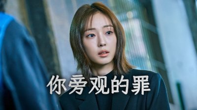 《你旁观的罪》：全素妮和李瑜美卷入命运的漩涡，两个女人的绝境抉择