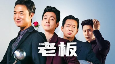 最新韩影《老板》|  黑帮争位变&ldquo;谦让大战&rdquo;，这片让韩国观众笑疯了！