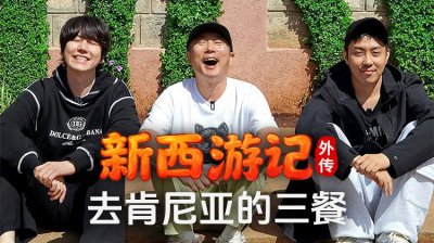 《新西游记外传:去肯尼亚的三餐》11月25日开播！李秀根、殷志源、圭贤非洲爆笑之旅