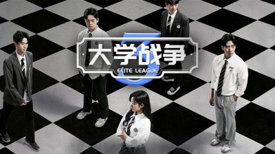 《大学战争3》强势回归：高智商对决全面升级，校园最强大脑之战再度打响_立即观看_在线观看