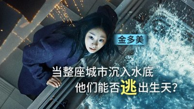 年末压轴！科幻灾难片《巨洪》今日上线，金多美朴海秀绝境求生&mdash;立即观看