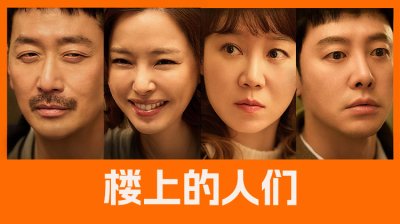 层间噪音撕开都市假面：《楼上的人们》以黑色喜剧解构现代关系困局