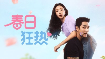 《春日狂热》：一部把&ldquo;克制感&rdquo;写进爱情里的治愈系韩剧