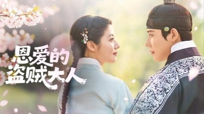 重磅古装新剧《恩爱的盗贼大人》定档，南志铉&times;文相敏领衔演绎灵魂互换罗曼史