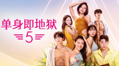 《单身即地狱5》首播1-4期：破格尺度与全新规则引爆&ldquo;疯狂赛季&rdquo;&mdash;立即观看
