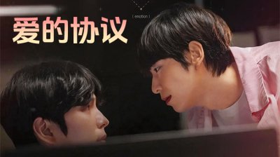 《爱的协议》：当规则遇上心动，这场BL拉扯太好嗑！
