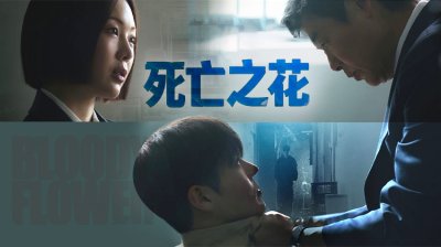 《死亡之花》引发生死伦理拷问 &ldquo;生命是否可以用生命交换&rdquo;