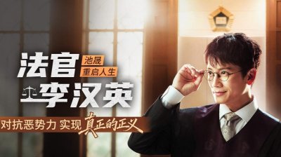 池晟饰演《法官李汉英》&ldquo;演员与角色契合度超过100百分之&rdquo;引发强烈信赖